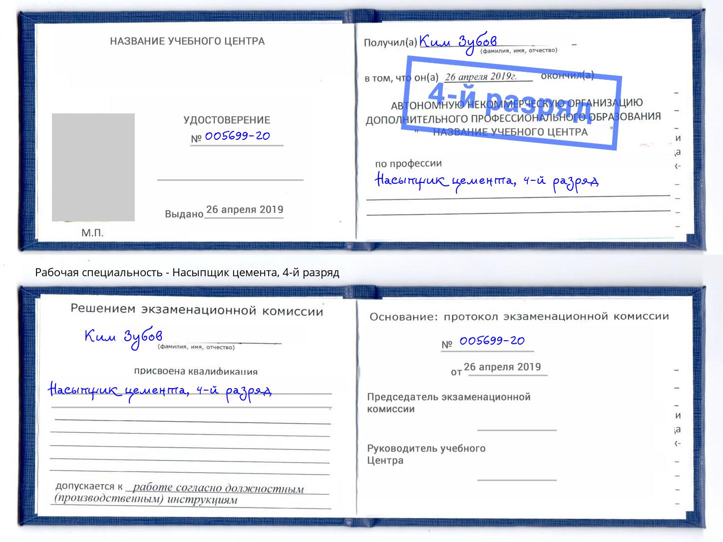 корочка 4-й разряд Насыпщик цемента Каменск-Уральский