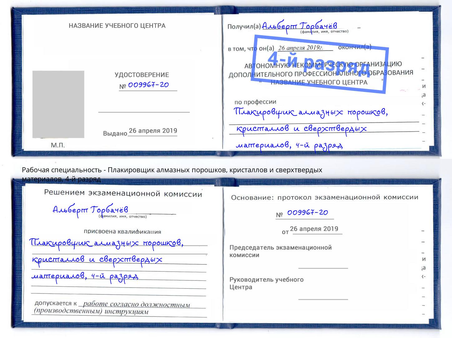 корочка 4-й разряд Плакировщик алмазных порошков, кристаллов и сверхтвердых материалов Каменск-Уральский