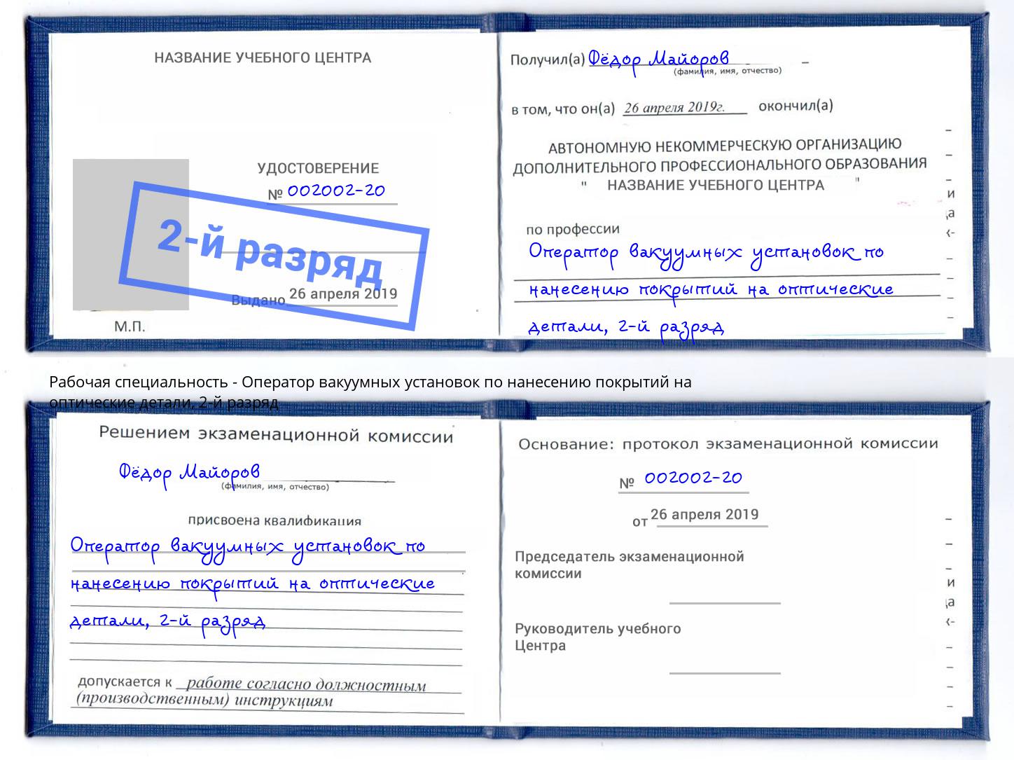 корочка 2-й разряд Оператор вакуумных установок по нанесению покрытий на оптические детали Каменск-Уральский