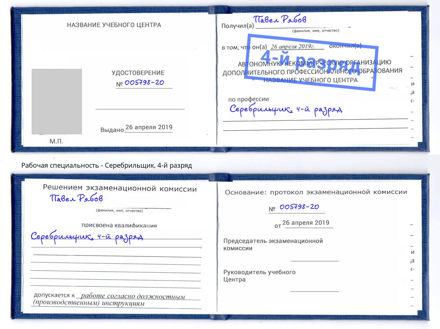 корочка 4-й разряд Серебрильщик Каменск-Уральский