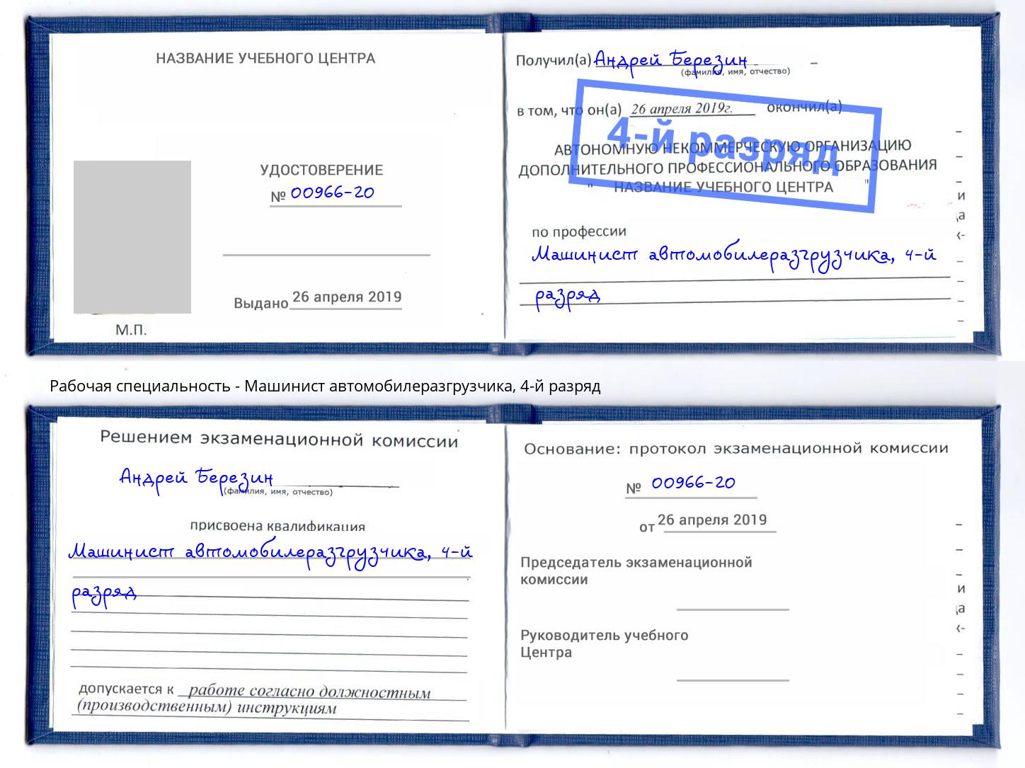 корочка 4-й разряд Машинист автомобилеразгрузчика Каменск-Уральский