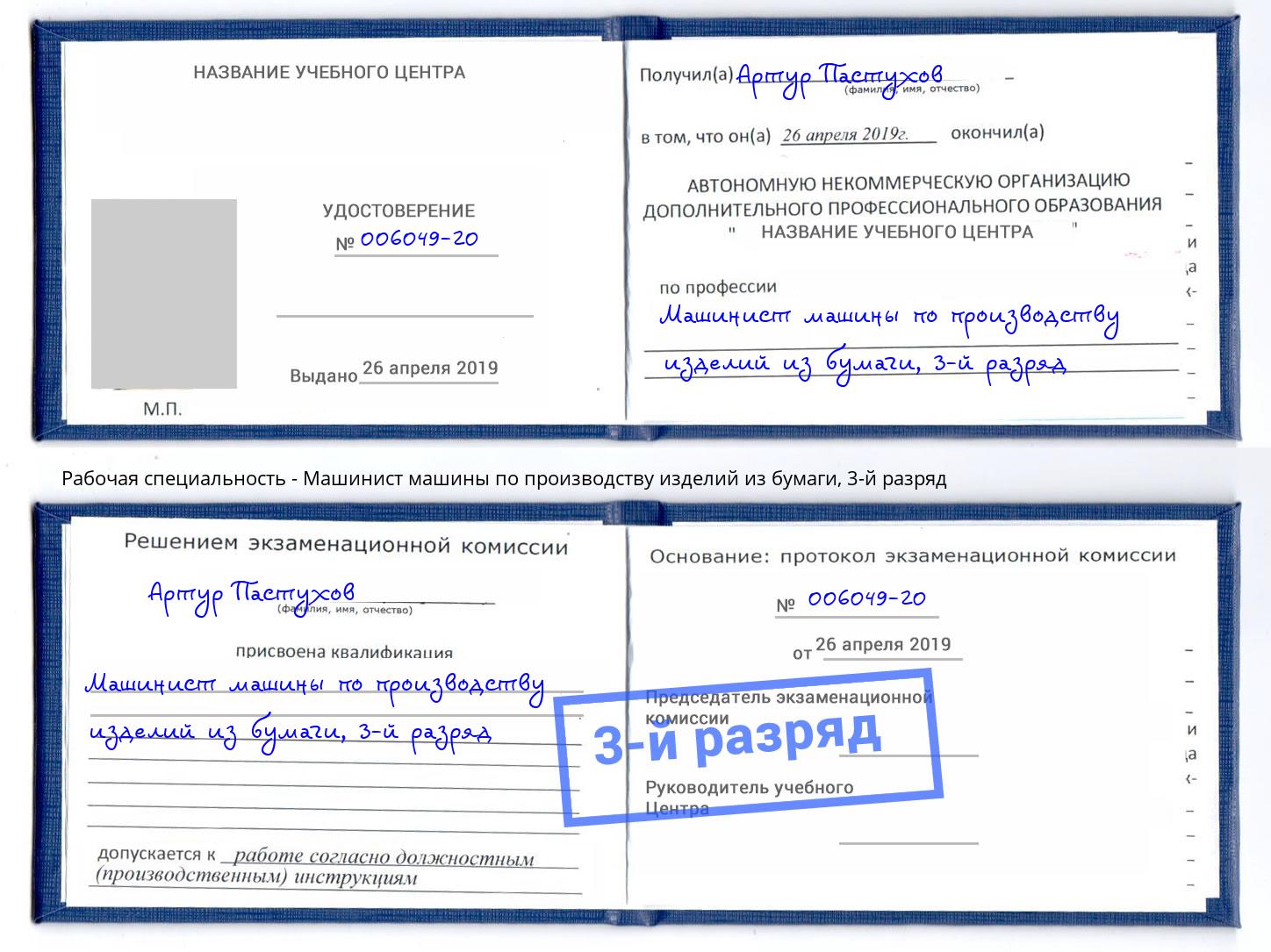 корочка 3-й разряд Машинист машины по производству изделий из бумаги Каменск-Уральский