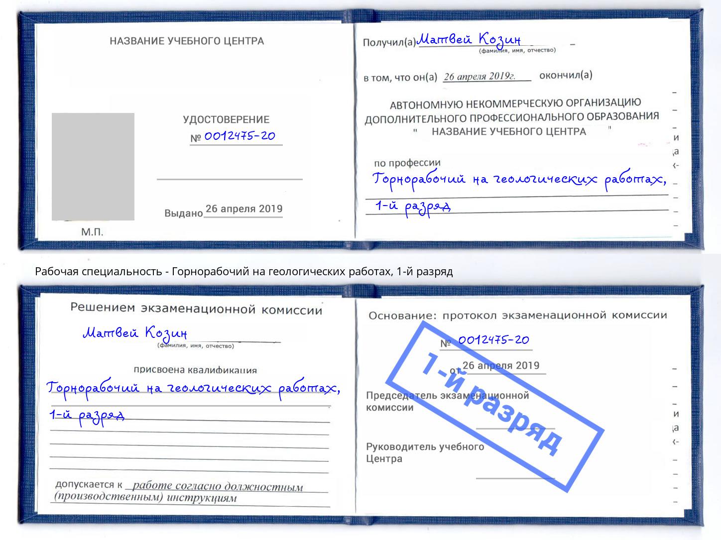 корочка 1-й разряд Горнорабочий на геологических работах Каменск-Уральский