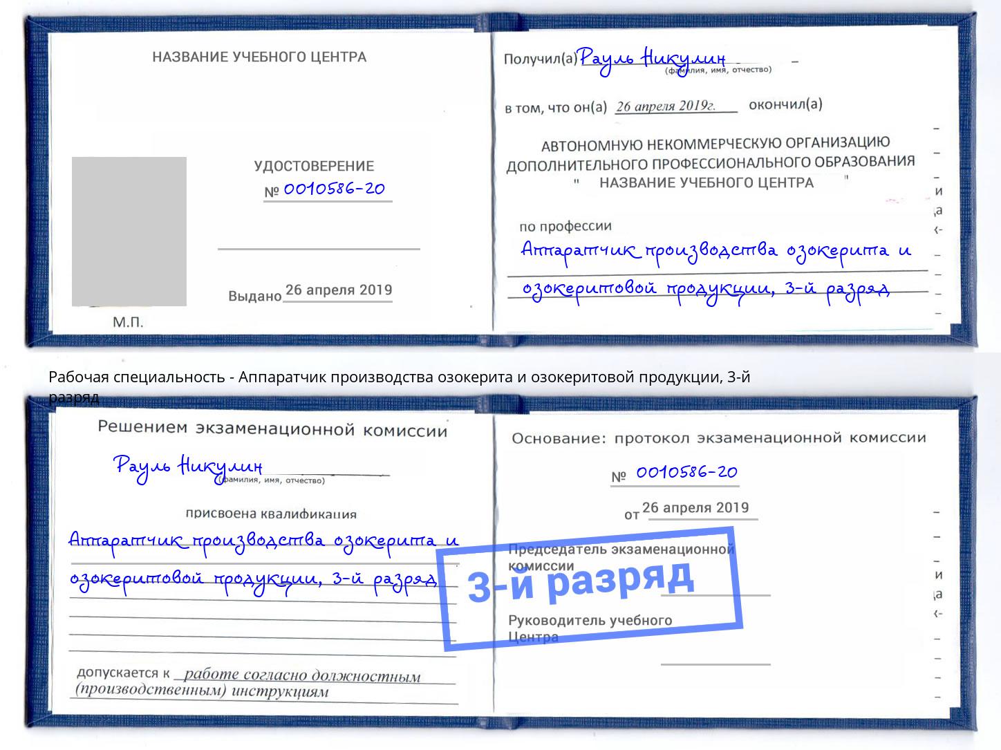 корочка 3-й разряд Аппаратчик производства озокерита и озокеритовой продукции Каменск-Уральский