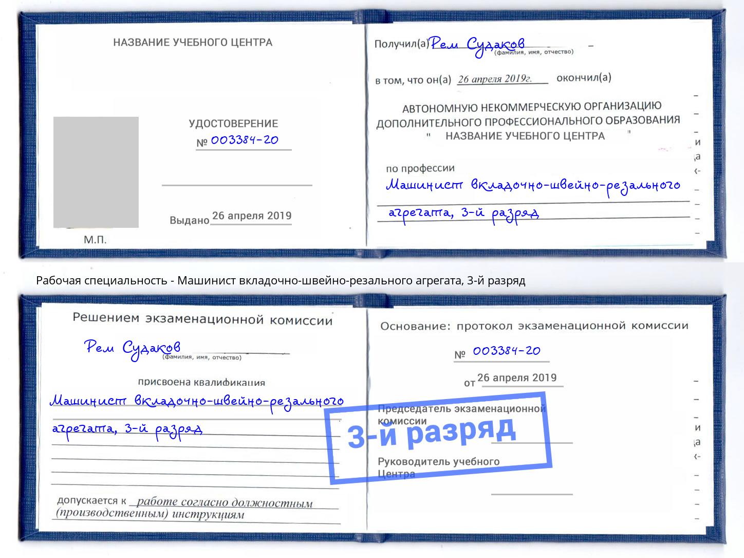 корочка 3-й разряд Машинист вкладочно-швейно-резального агрегата Каменск-Уральский