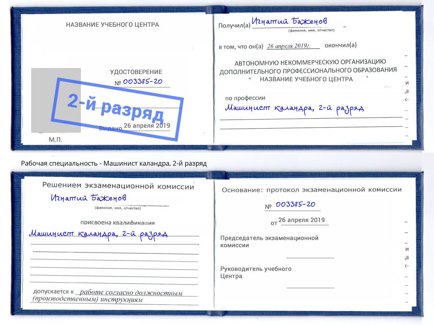 корочка 2-й разряд Машинист каландра Каменск-Уральский