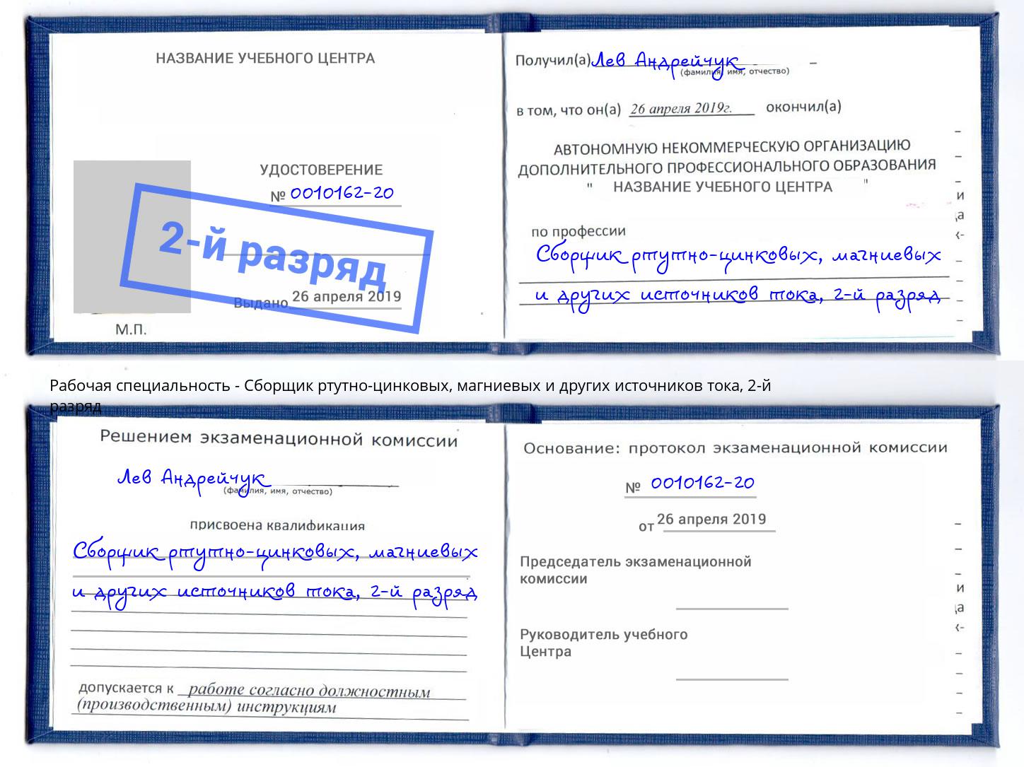 корочка 2-й разряд Сборщик ртутно-цинковых, магниевых и других источников тока Каменск-Уральский