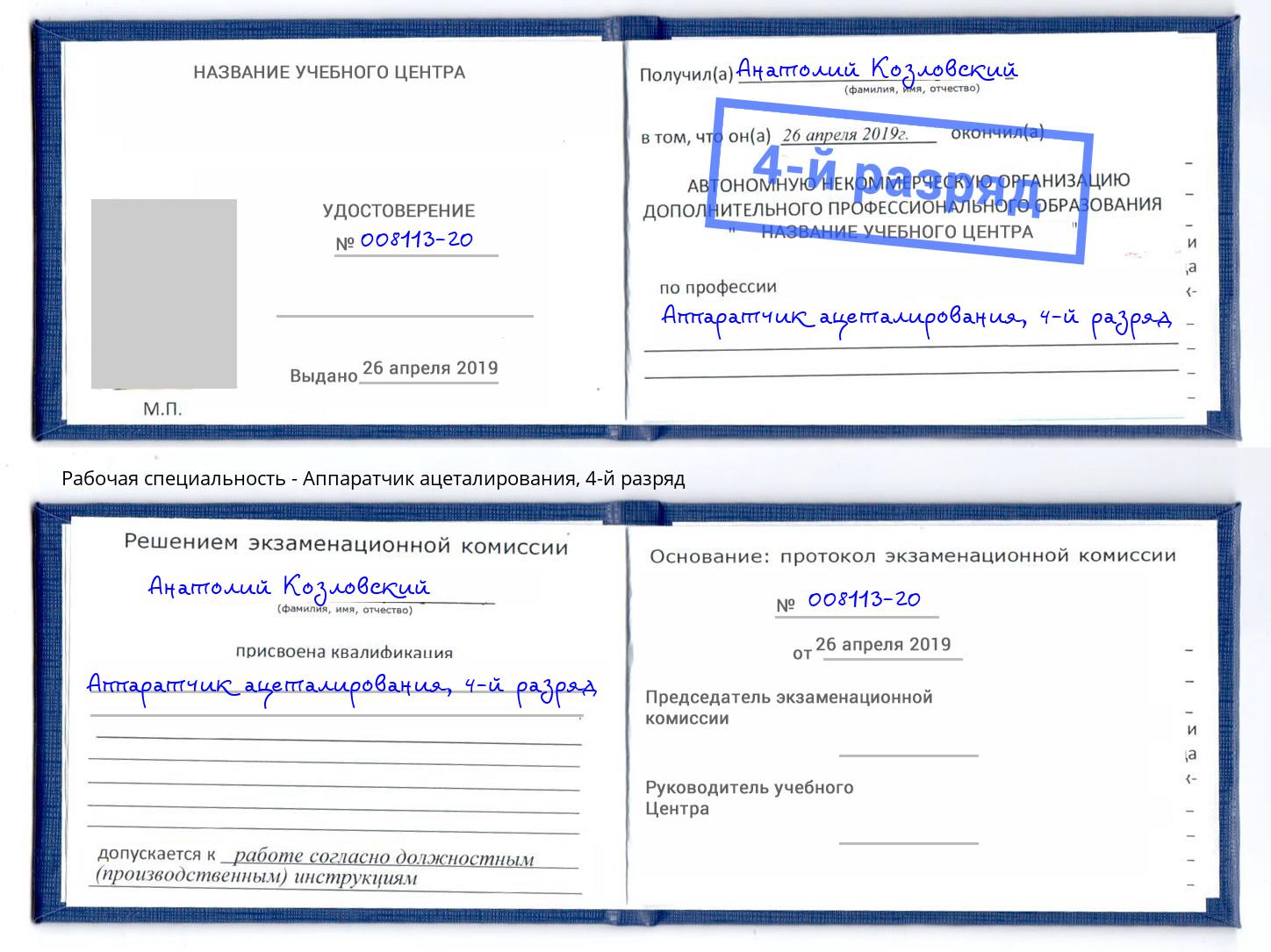 корочка 4-й разряд Аппаратчик ацеталирования Каменск-Уральский