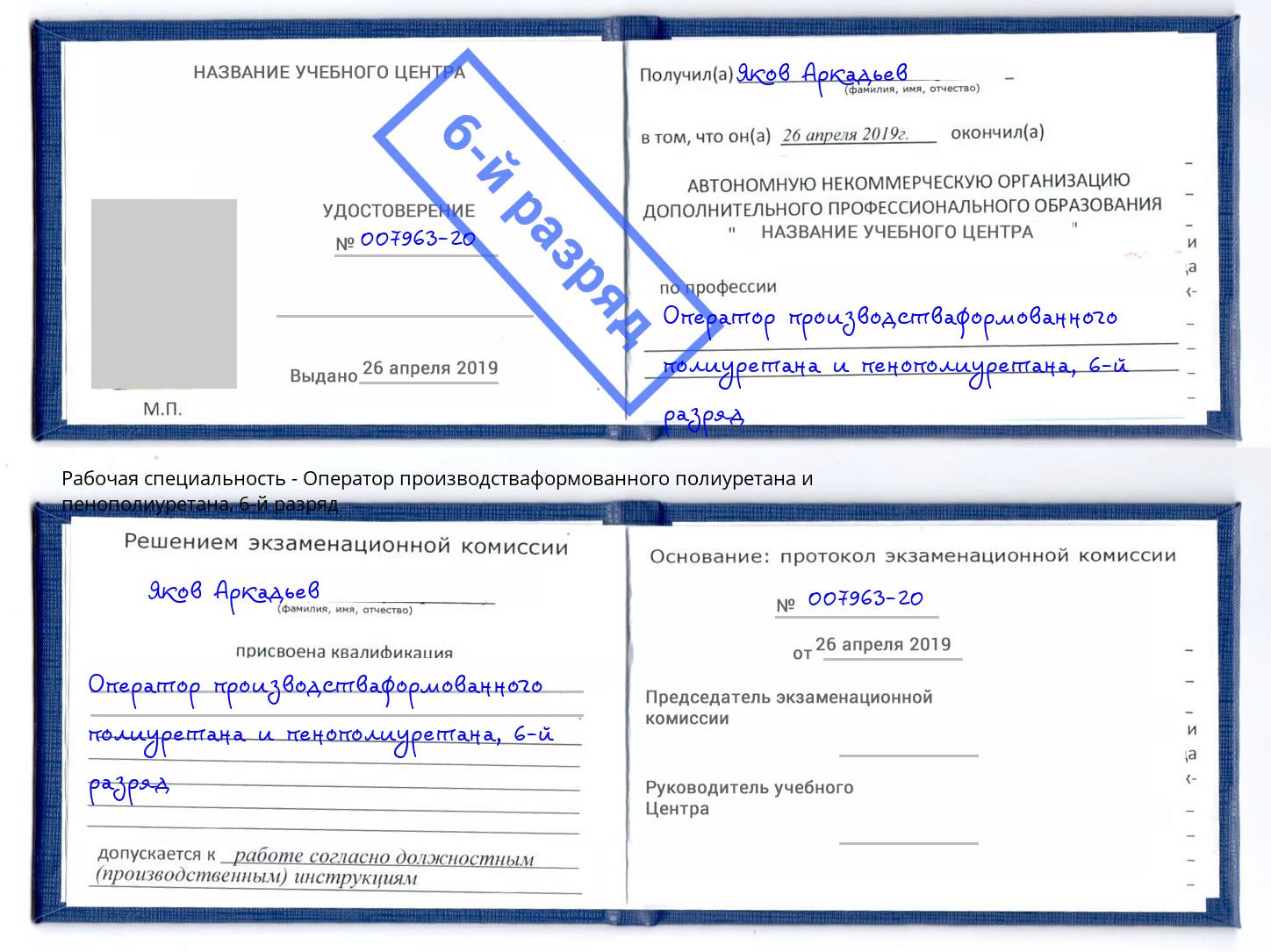 корочка 6-й разряд Оператор производстваформованного полиуретана и пенополиуретана Каменск-Уральский
