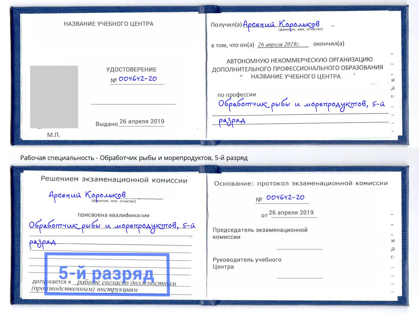 корочка 5-й разряд Обработчик рыбы и морепродуктов Каменск-Уральский