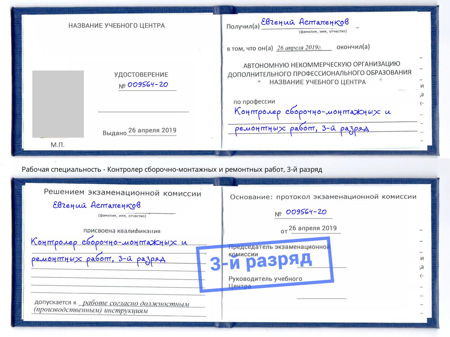 корочка 3-й разряд Контролер сборочно-монтажных и ремонтных работ Каменск-Уральский