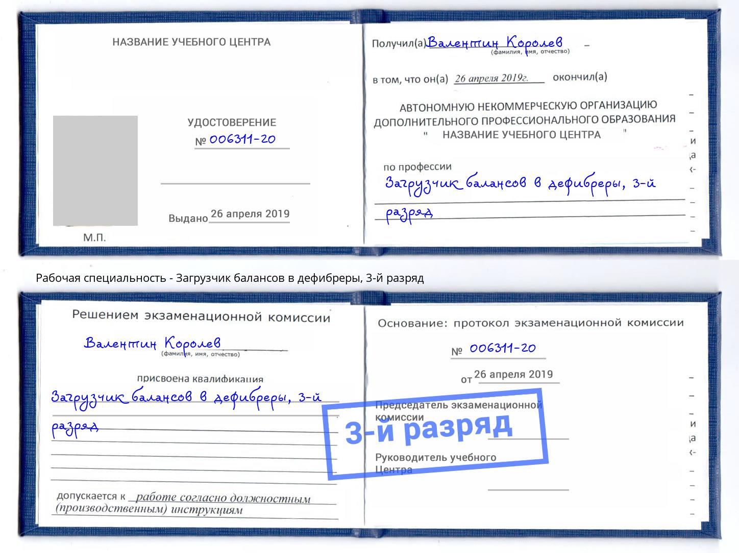 корочка 3-й разряд Загрузчик балансов в дефибреры Каменск-Уральский