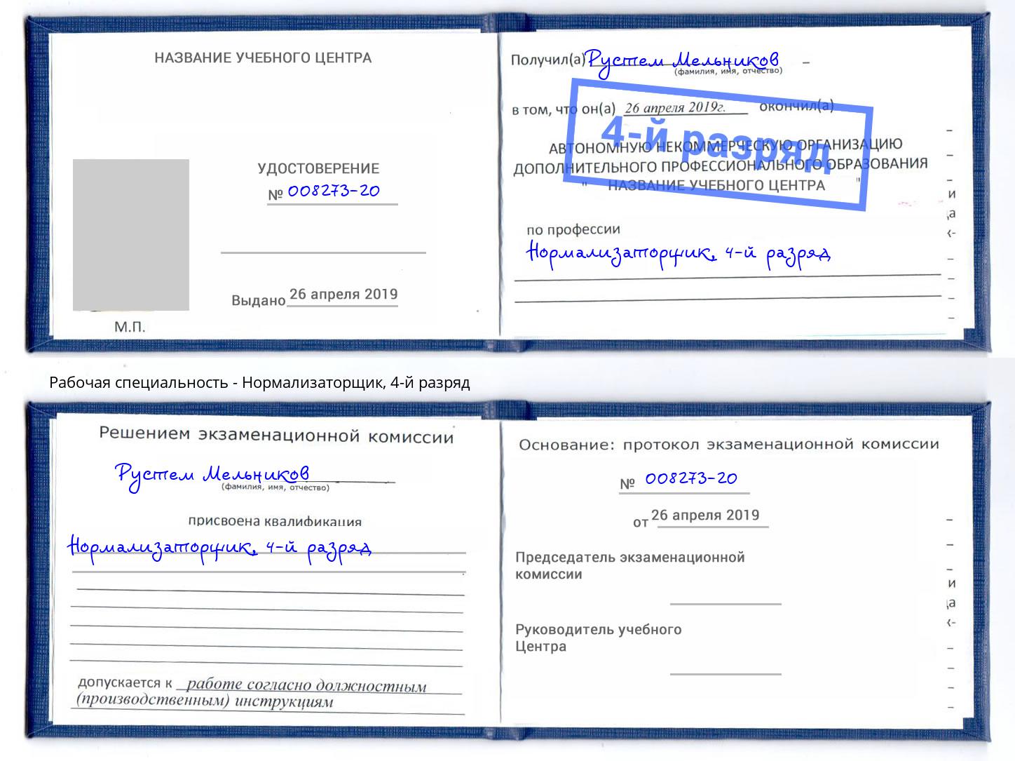 корочка 4-й разряд Нормализаторщик Каменск-Уральский