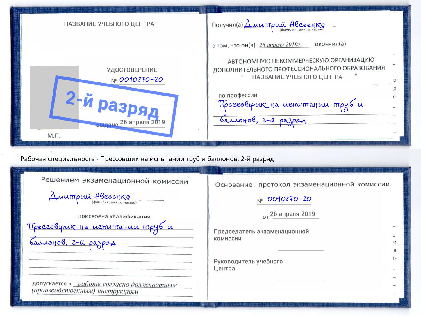 корочка 2-й разряд Прессовщик на испытании труб и баллонов Каменск-Уральский