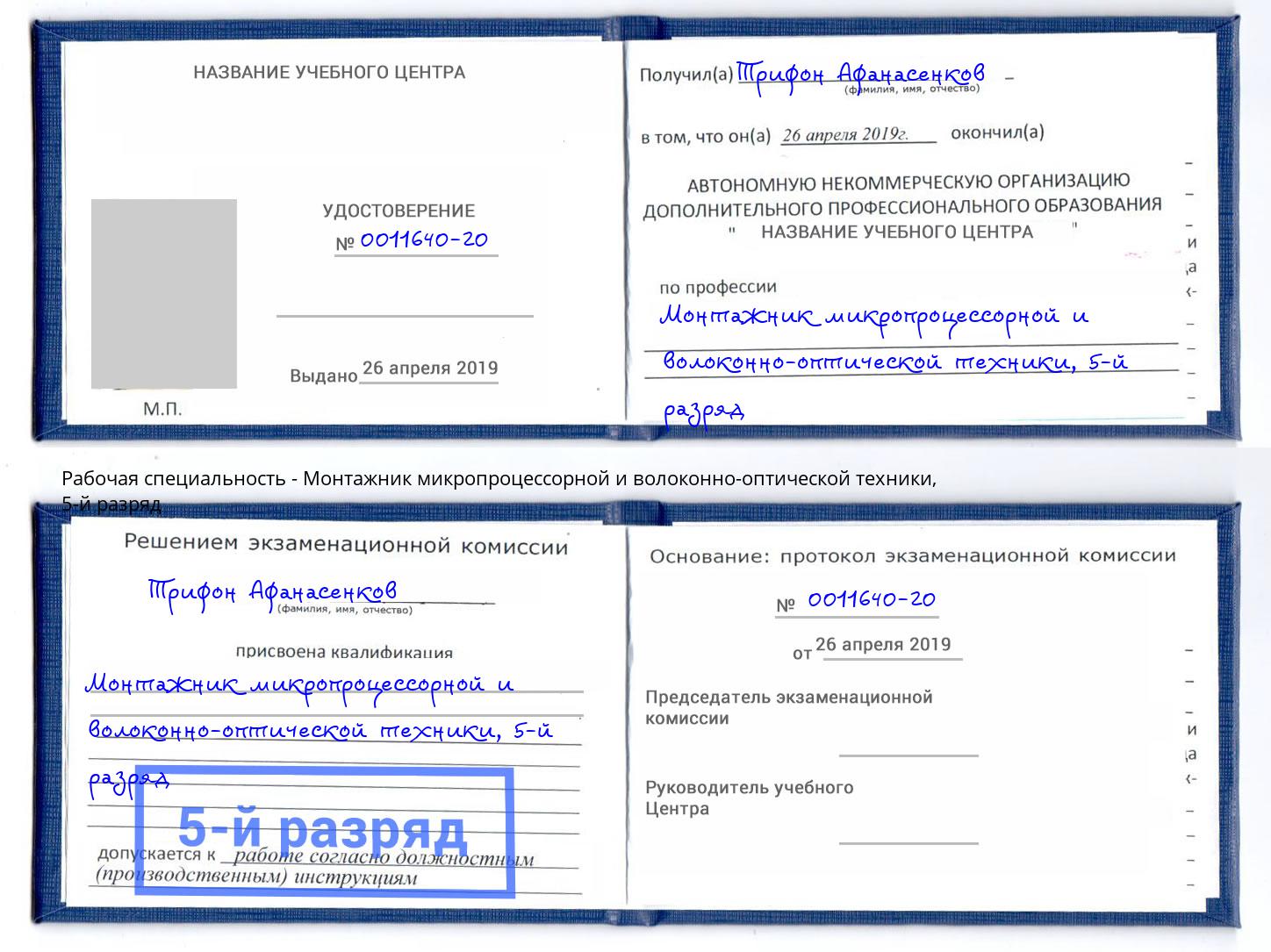 корочка 5-й разряд Монтажник микропроцессорной и волоконно-оптической техники Каменск-Уральский