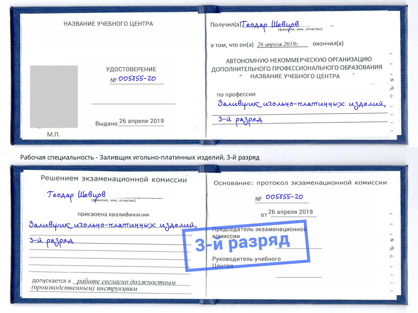 корочка 3-й разряд Заливщик игольно-платинных изделий Каменск-Уральский