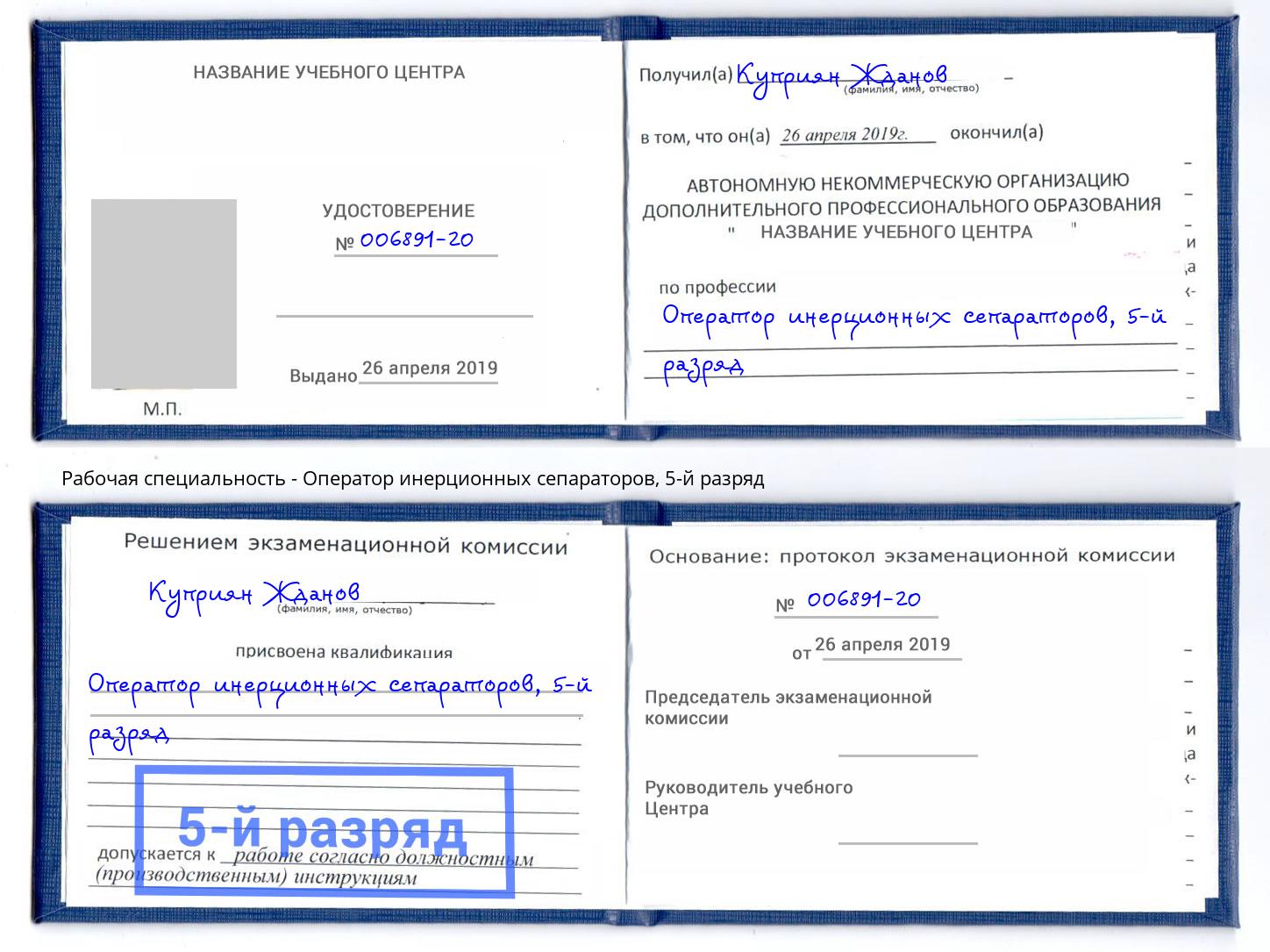 корочка 5-й разряд Оператор инерционных сепараторов Каменск-Уральский