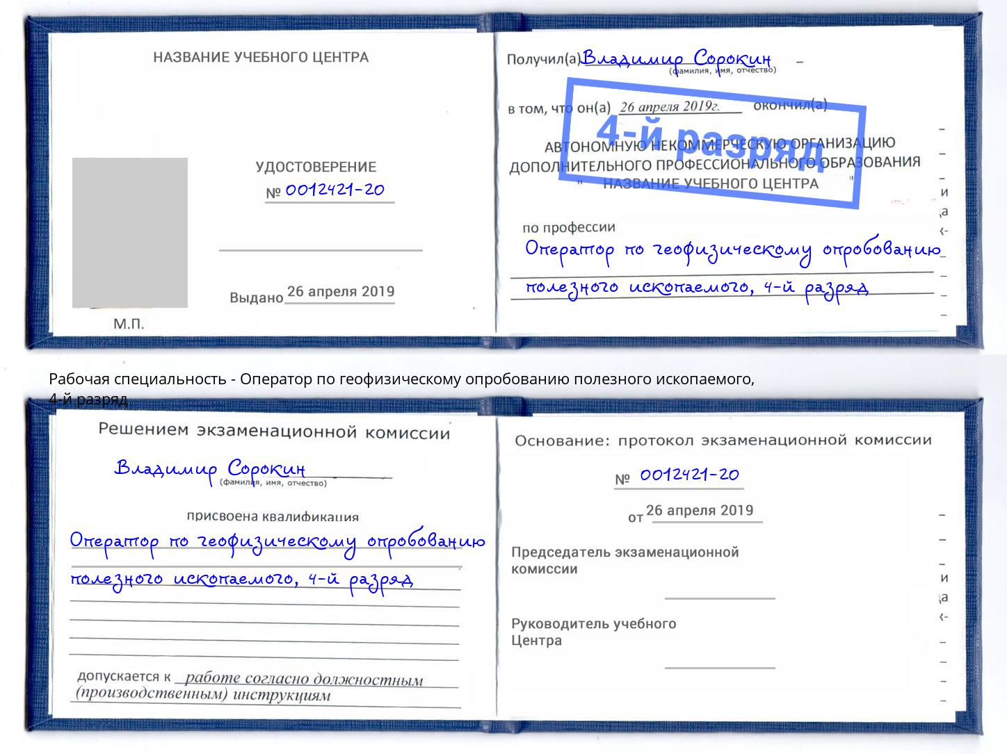 корочка 4-й разряд Оператор по геофизическому опробованию полезного ископаемого Каменск-Уральский