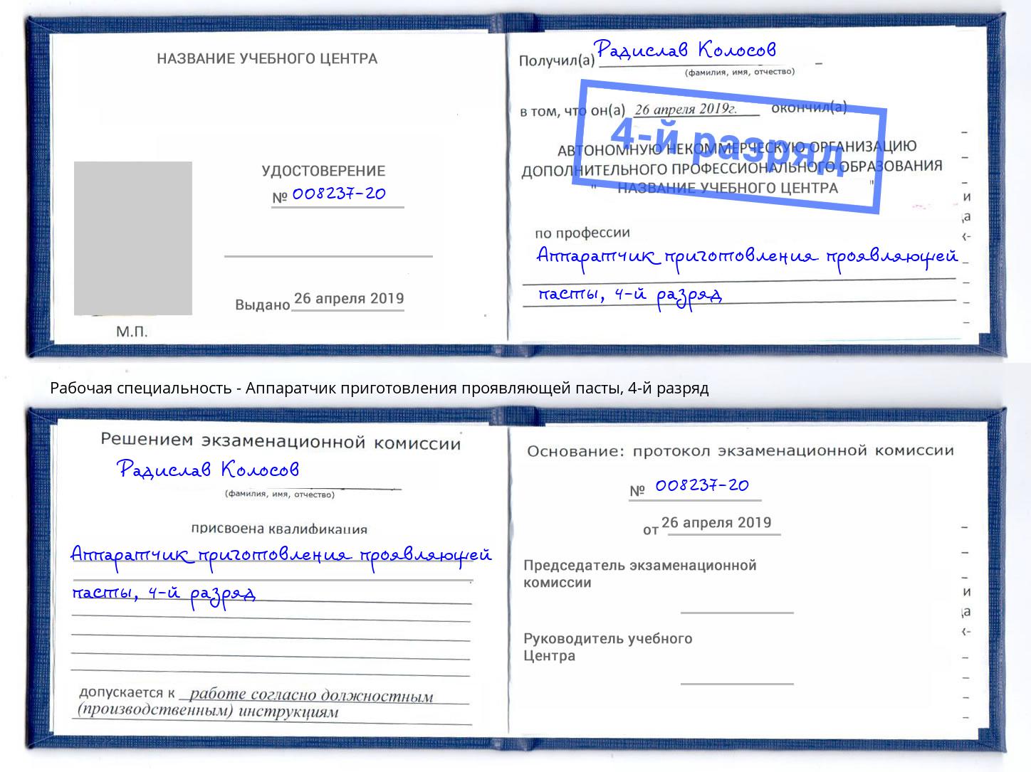 корочка 4-й разряд Аппаратчик приготовления проявляющей пасты Каменск-Уральский