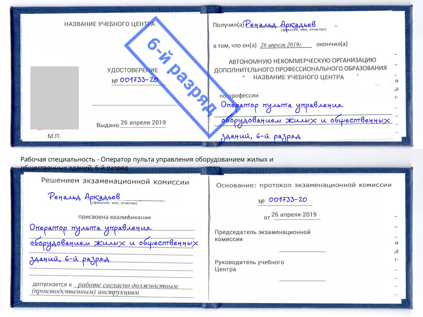 корочка 6-й разряд Оператор пульта управления оборудованием жилых и общественных зданий Каменск-Уральский
