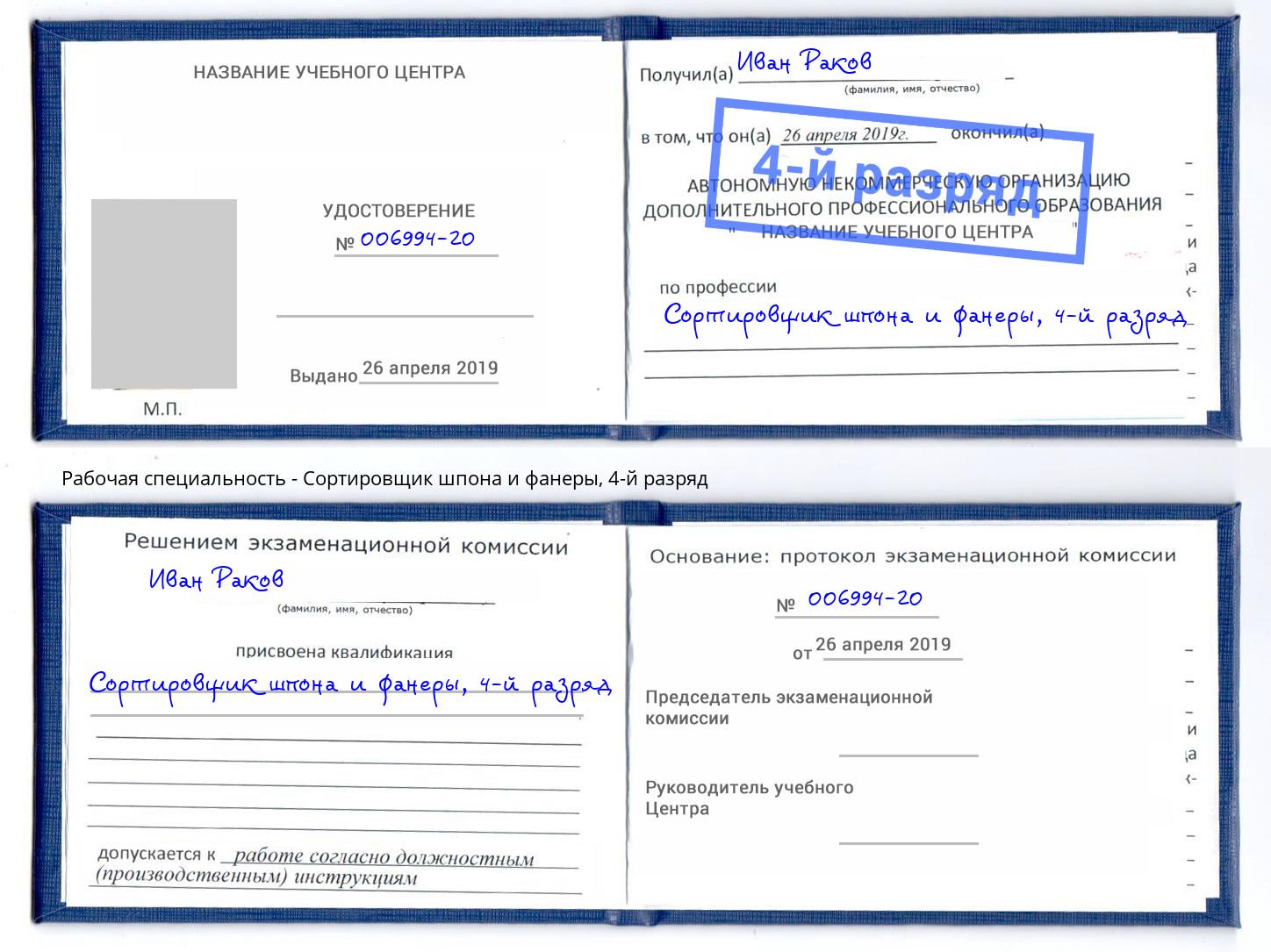 корочка 4-й разряд Сортировщик шпона и фанеры Каменск-Уральский