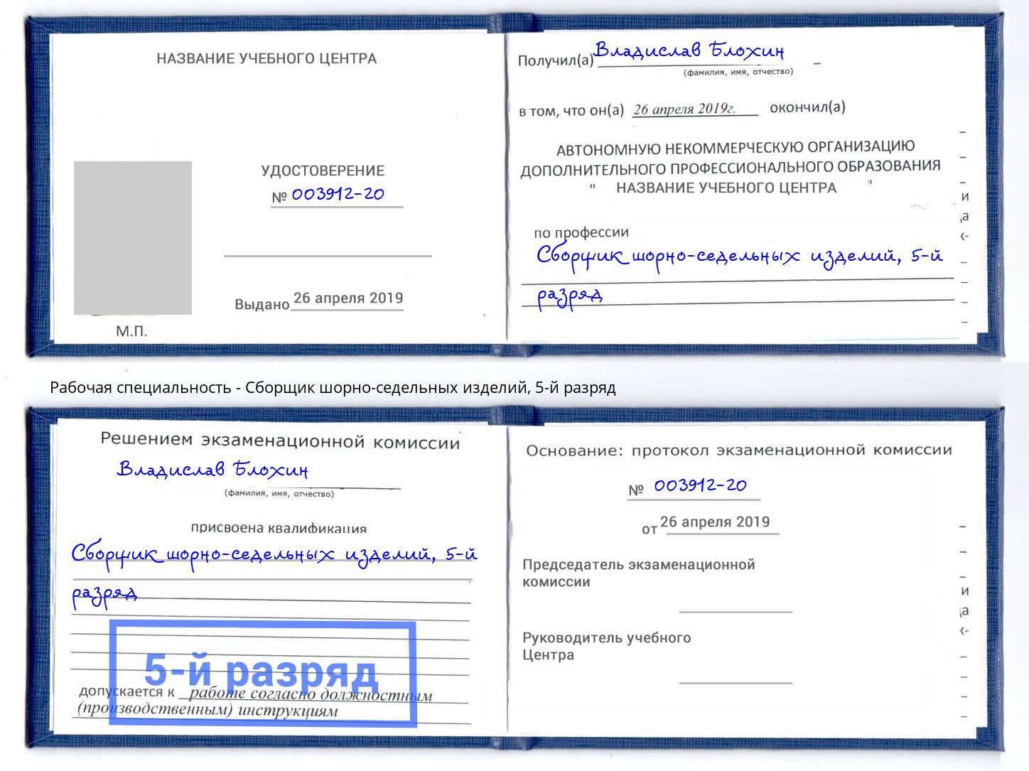 корочка 5-й разряд Сборщик шорно-седельных изделий Каменск-Уральский