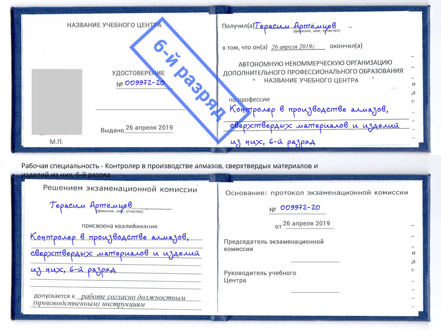 корочка 6-й разряд Контролер в производстве алмазов, сверхтвердых материалов и изделий из них Каменск-Уральский