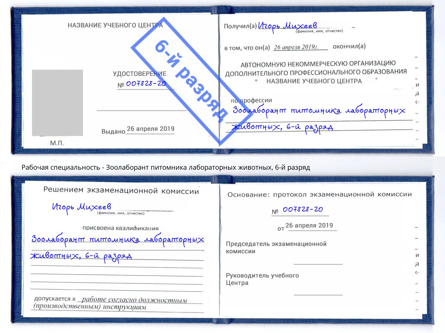 корочка 6-й разряд Зоолаборант питомника лабораторных животных Каменск-Уральский