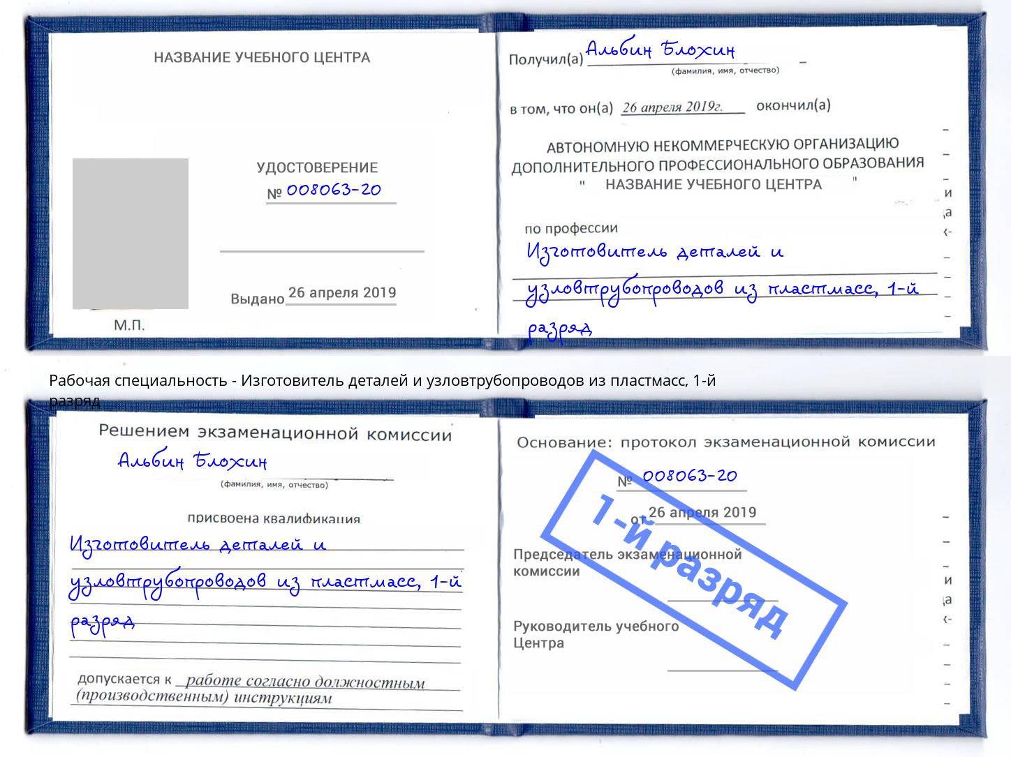 корочка 1-й разряд Изготовитель деталей и узловтрубопроводов из пластмасс Каменск-Уральский