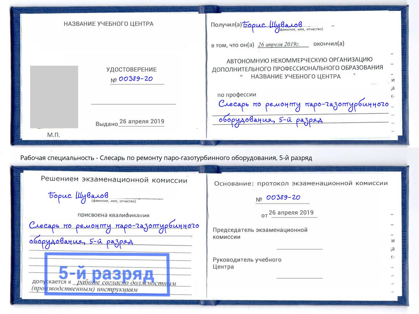 корочка 5-й разряд Слесарь по ремонту паро-газотурбинного оборудования Каменск-Уральский