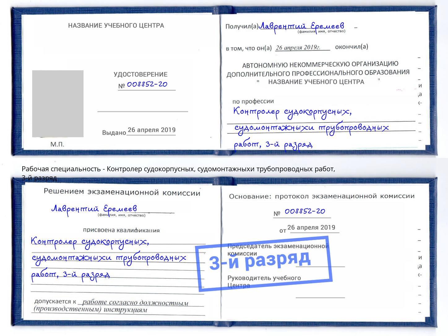 корочка 3-й разряд Контролер судокорпусных, судомонтажныхи трубопроводных работ Каменск-Уральский