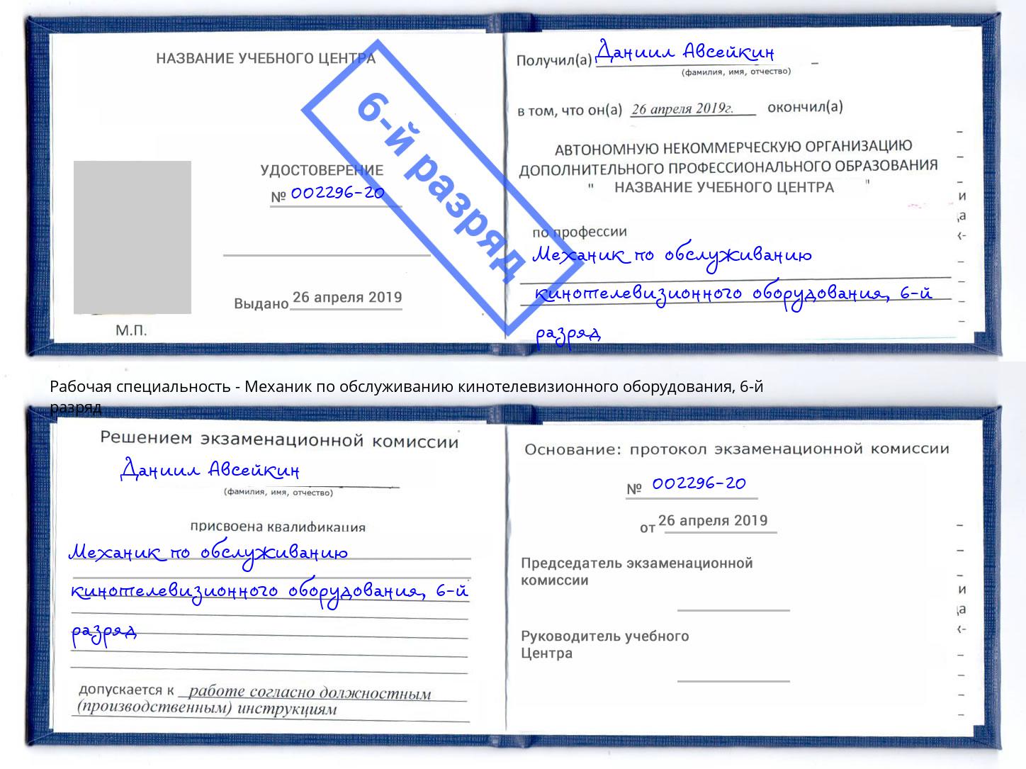 корочка 6-й разряд Механик по обслуживанию кинотелевизионного оборудования Каменск-Уральский