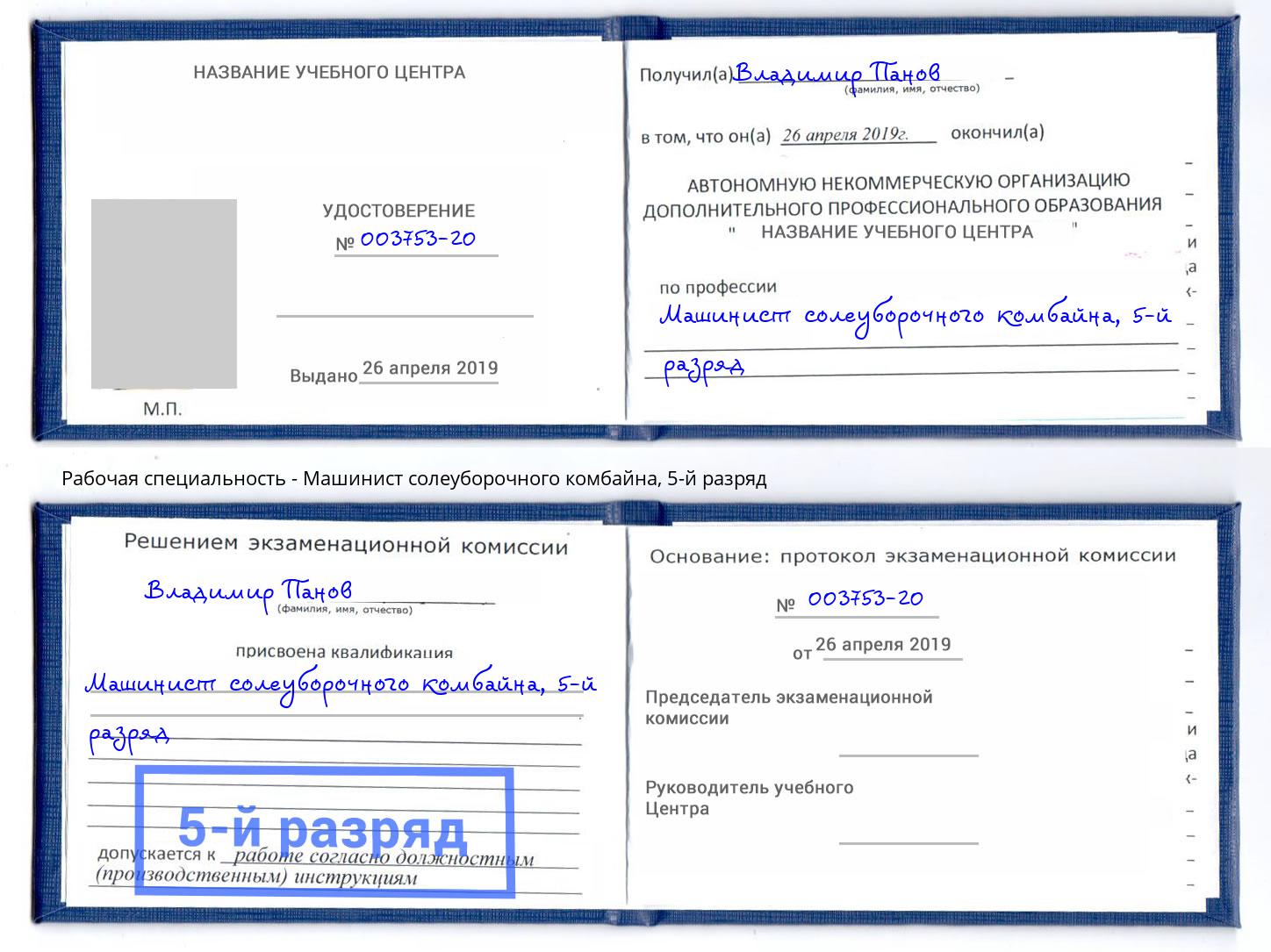 корочка 5-й разряд Машинист солеуборочного комбайна Каменск-Уральский