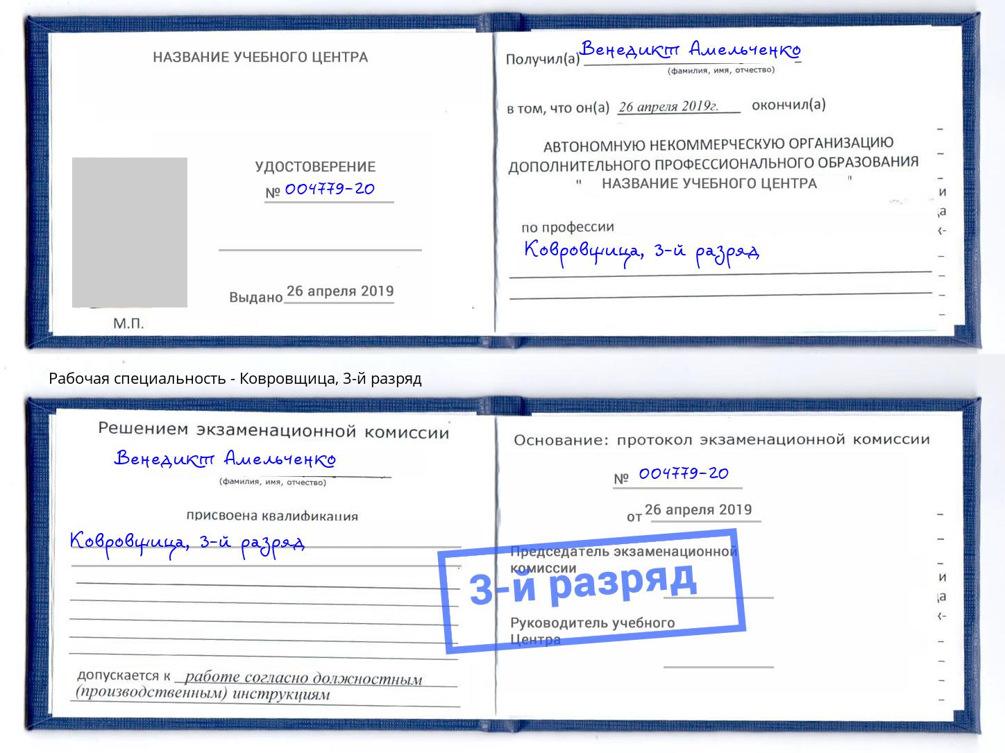 корочка 3-й разряд Ковровщица Каменск-Уральский