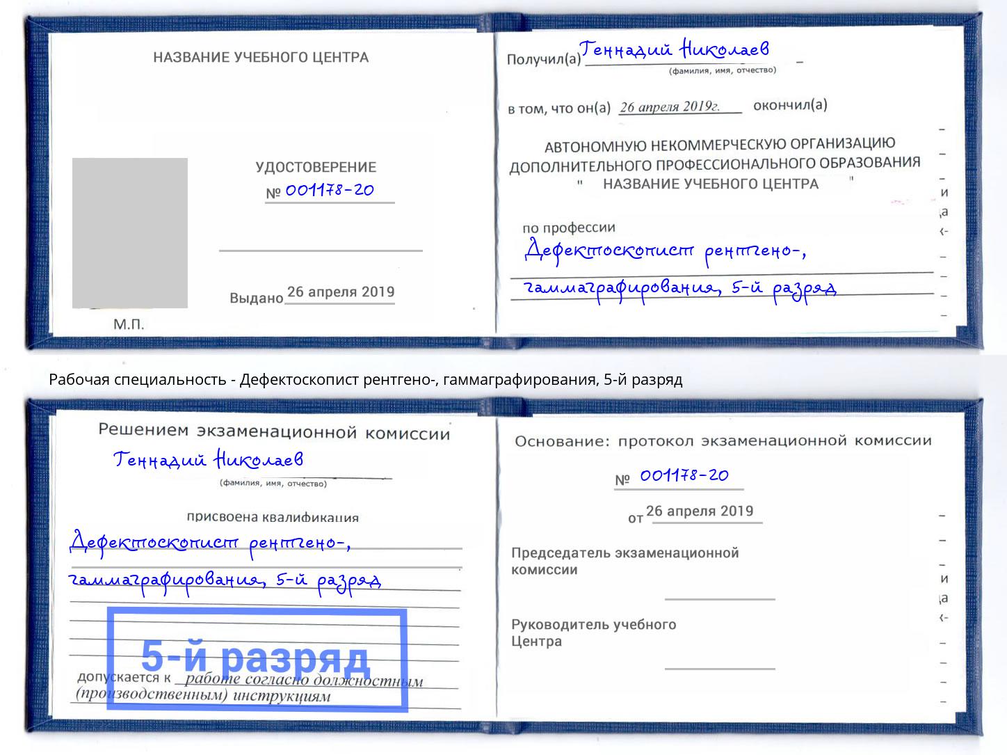 корочка 5-й разряд Дефектоскопист рентгено-, гаммаграфирования Каменск-Уральский