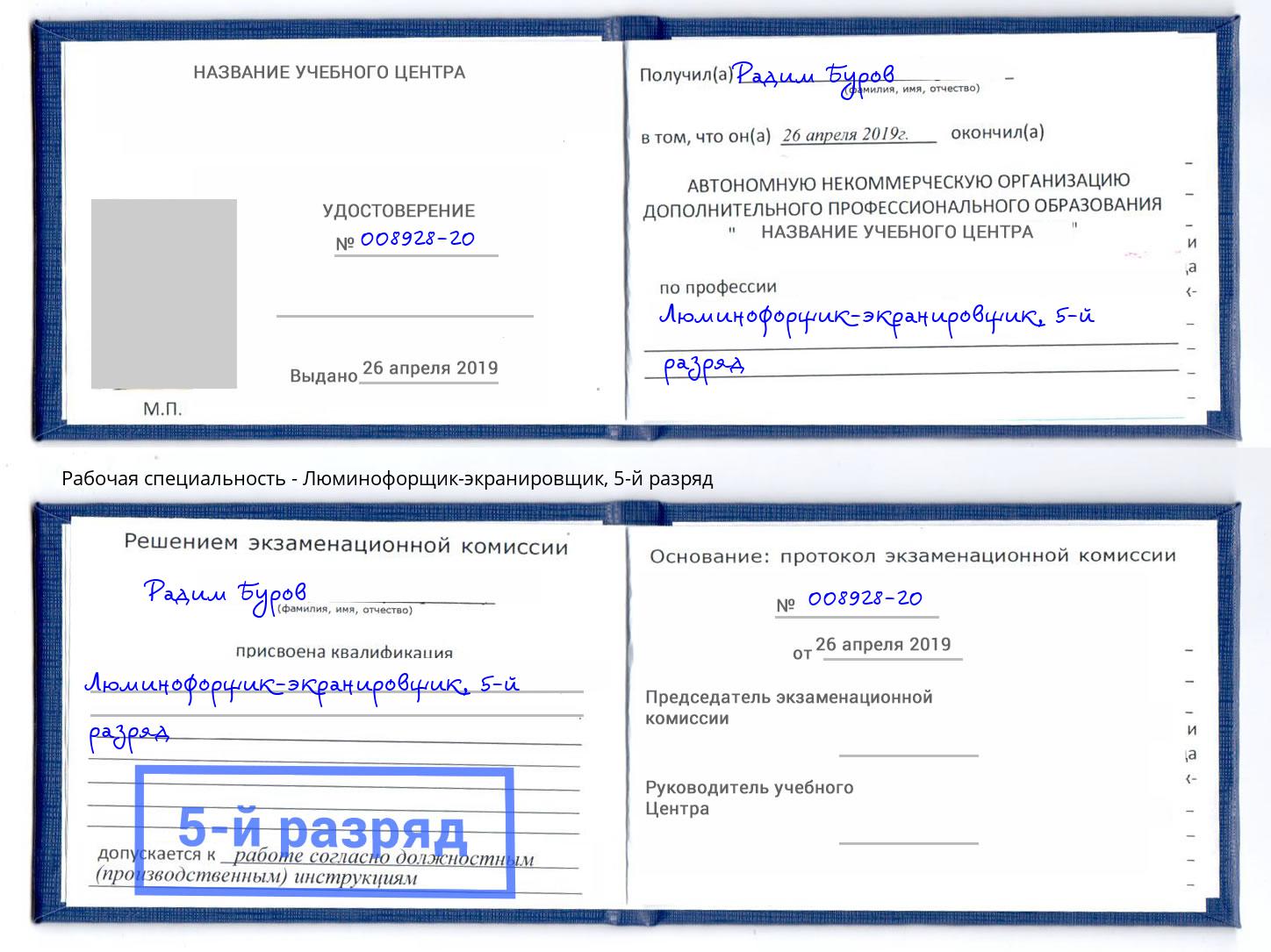 корочка 5-й разряд Люминофорщик-экранировщик Каменск-Уральский