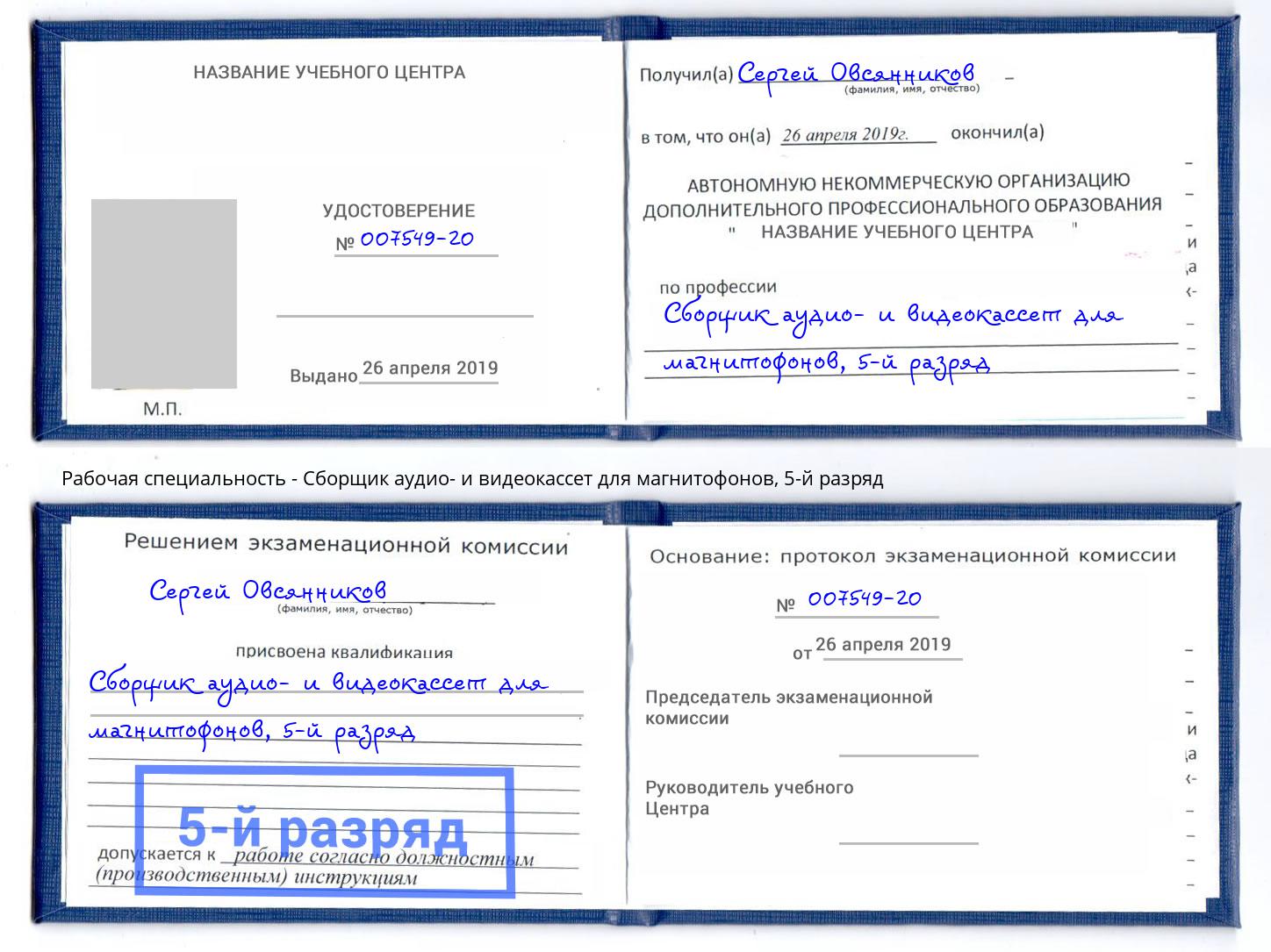 корочка 5-й разряд Сборщик аудио- и видеокассет для магнитофонов Каменск-Уральский