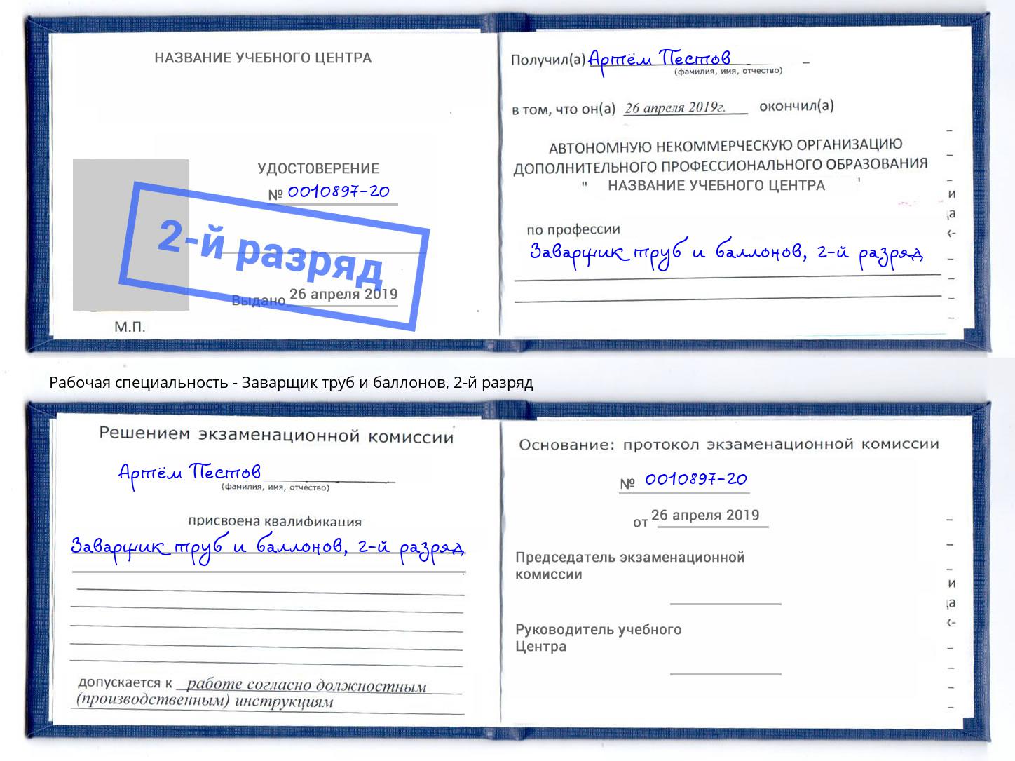 корочка 2-й разряд Заварщик труб и баллонов Каменск-Уральский