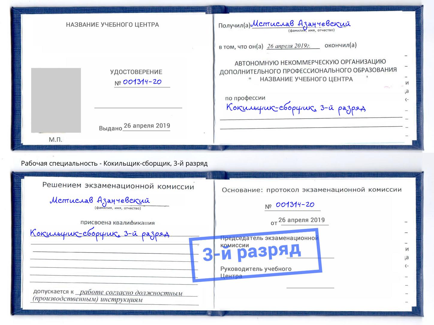 корочка 3-й разряд Кокильщик-сборщик Каменск-Уральский