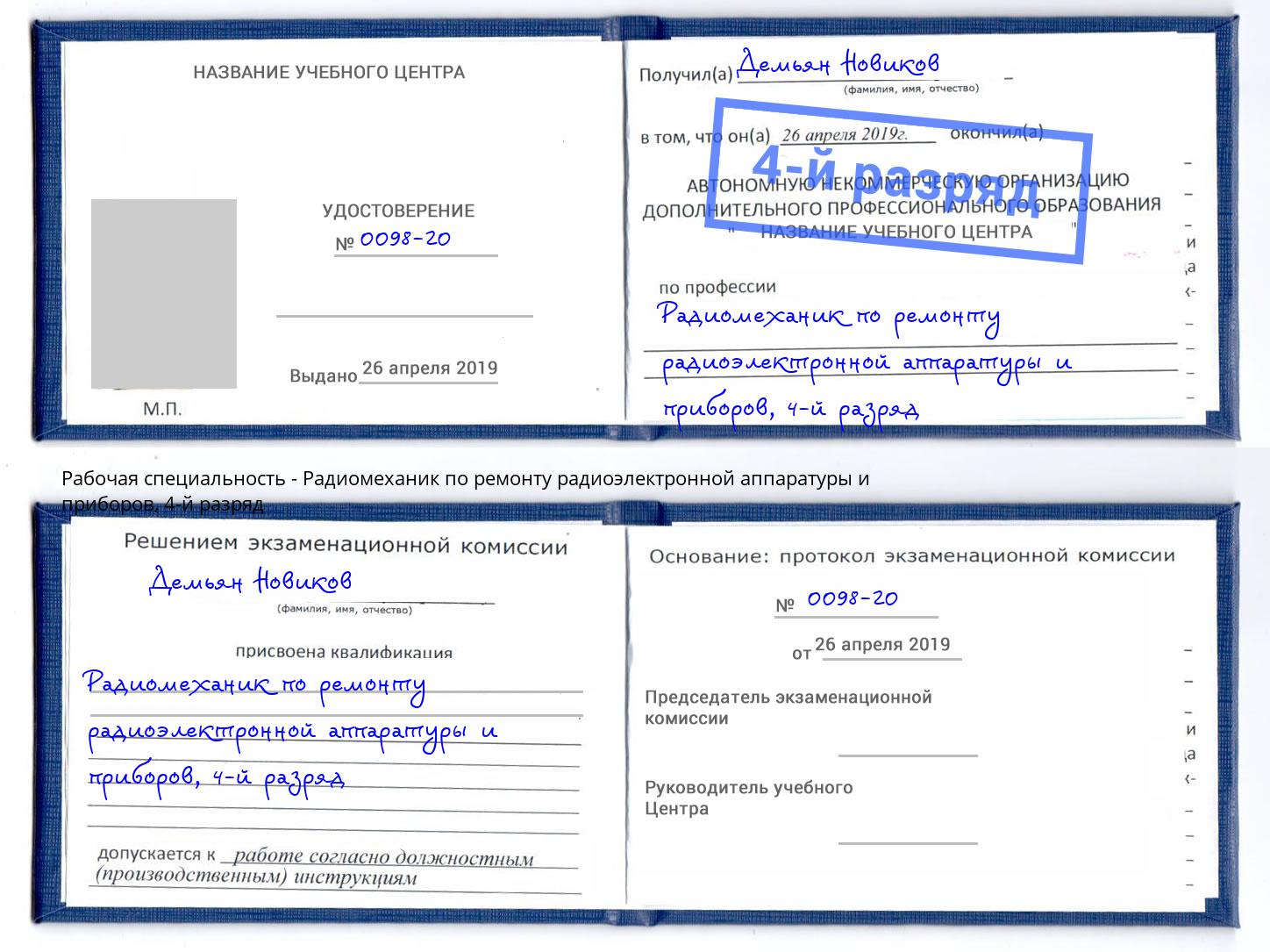 корочка 4-й разряд Радиомеханик по ремонту радиоэлектронной аппаратуры и приборов Каменск-Уральский