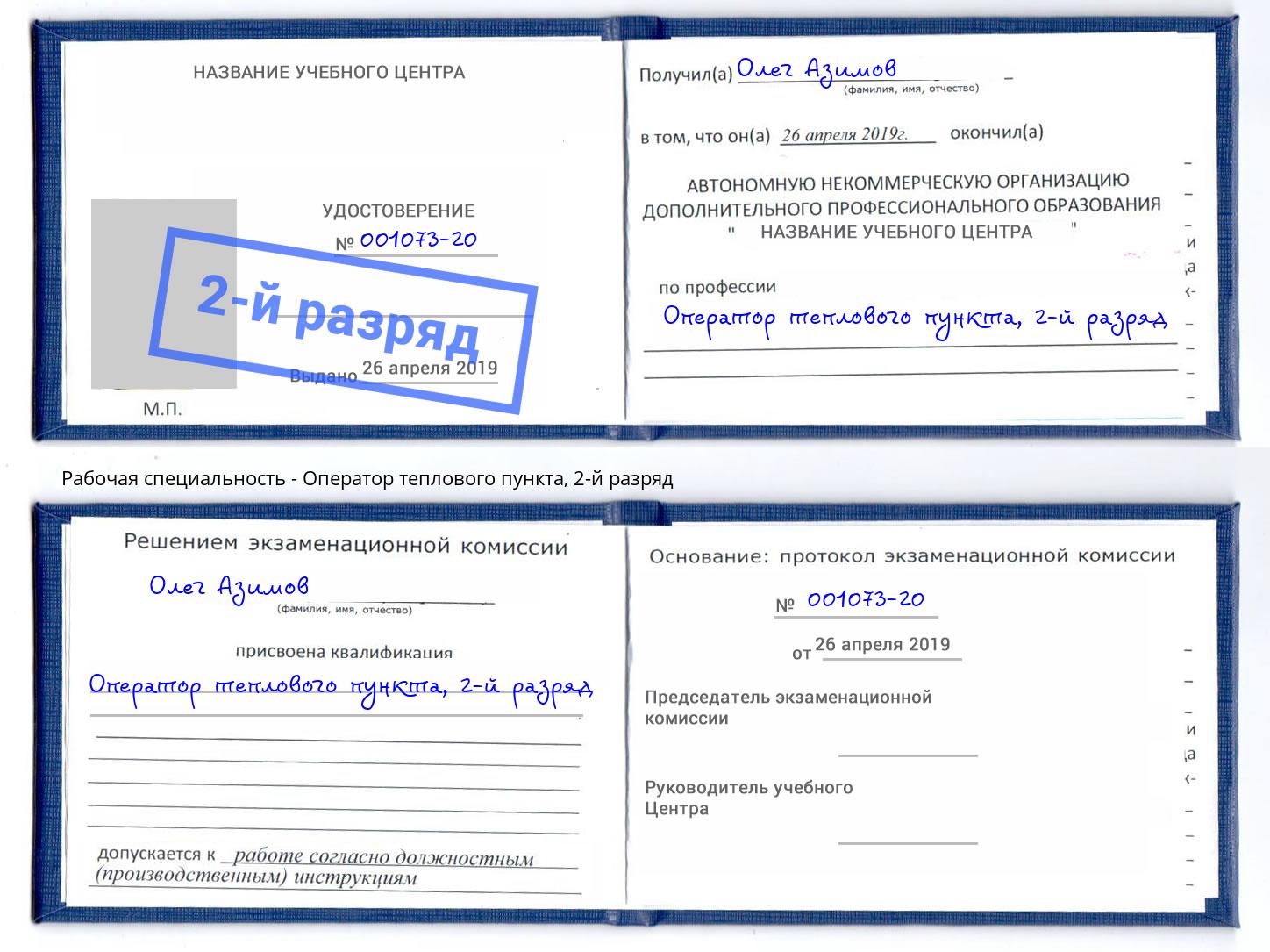 корочка 2-й разряд Оператор теплового пункта Каменск-Уральский