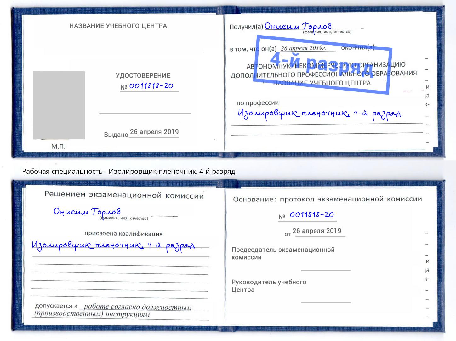 корочка 4-й разряд Изолировщик-пленочник Каменск-Уральский