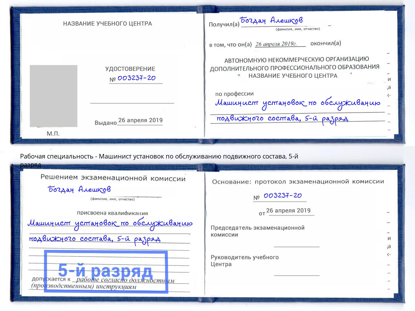 корочка 5-й разряд Машинист установок по обслуживанию подвижного состава Каменск-Уральский