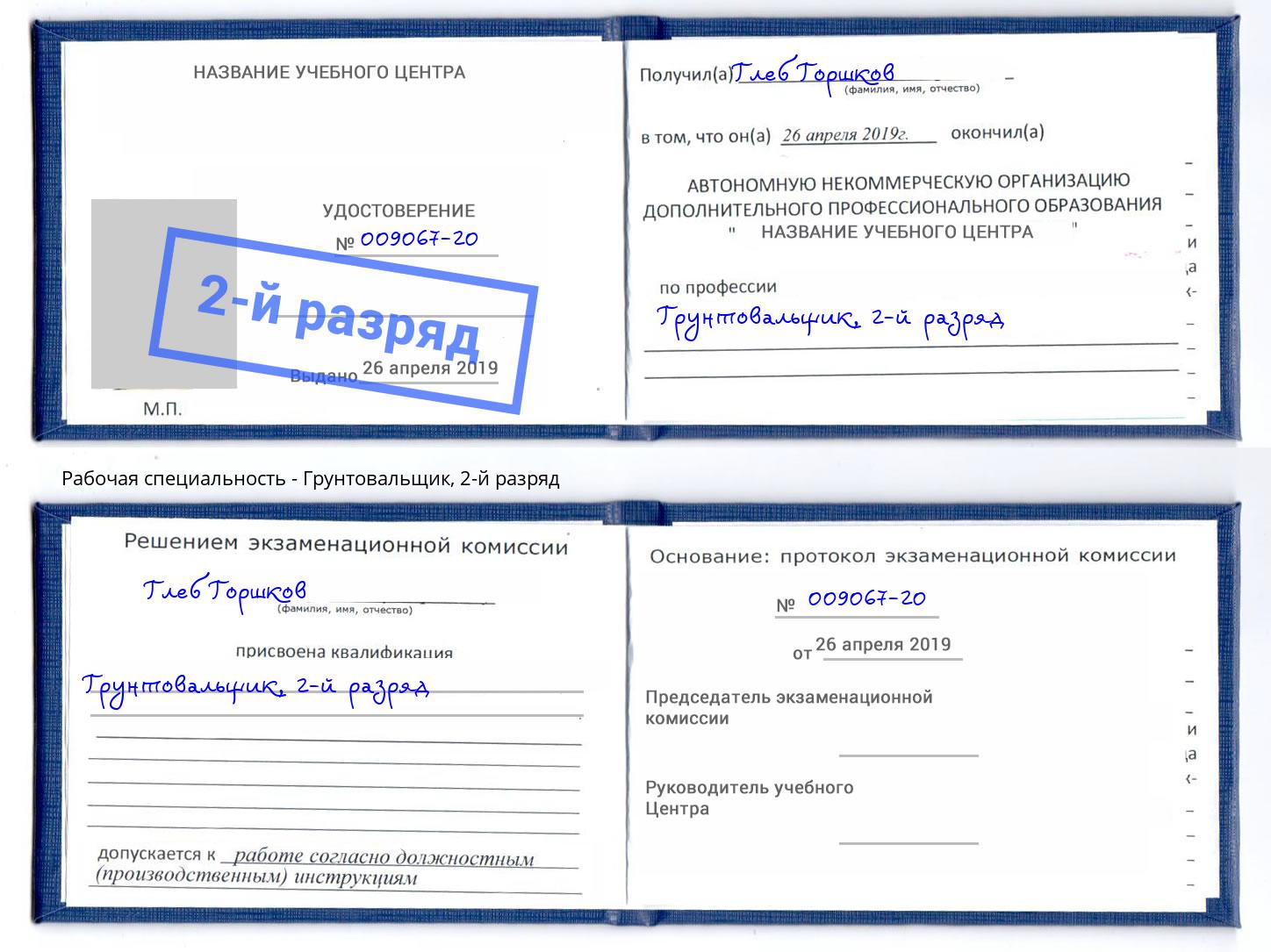 корочка 2-й разряд Грунтовальщик Каменск-Уральский
