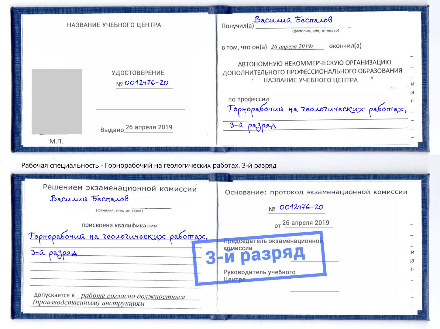 корочка 3-й разряд Горнорабочий на геологических работах Каменск-Уральский