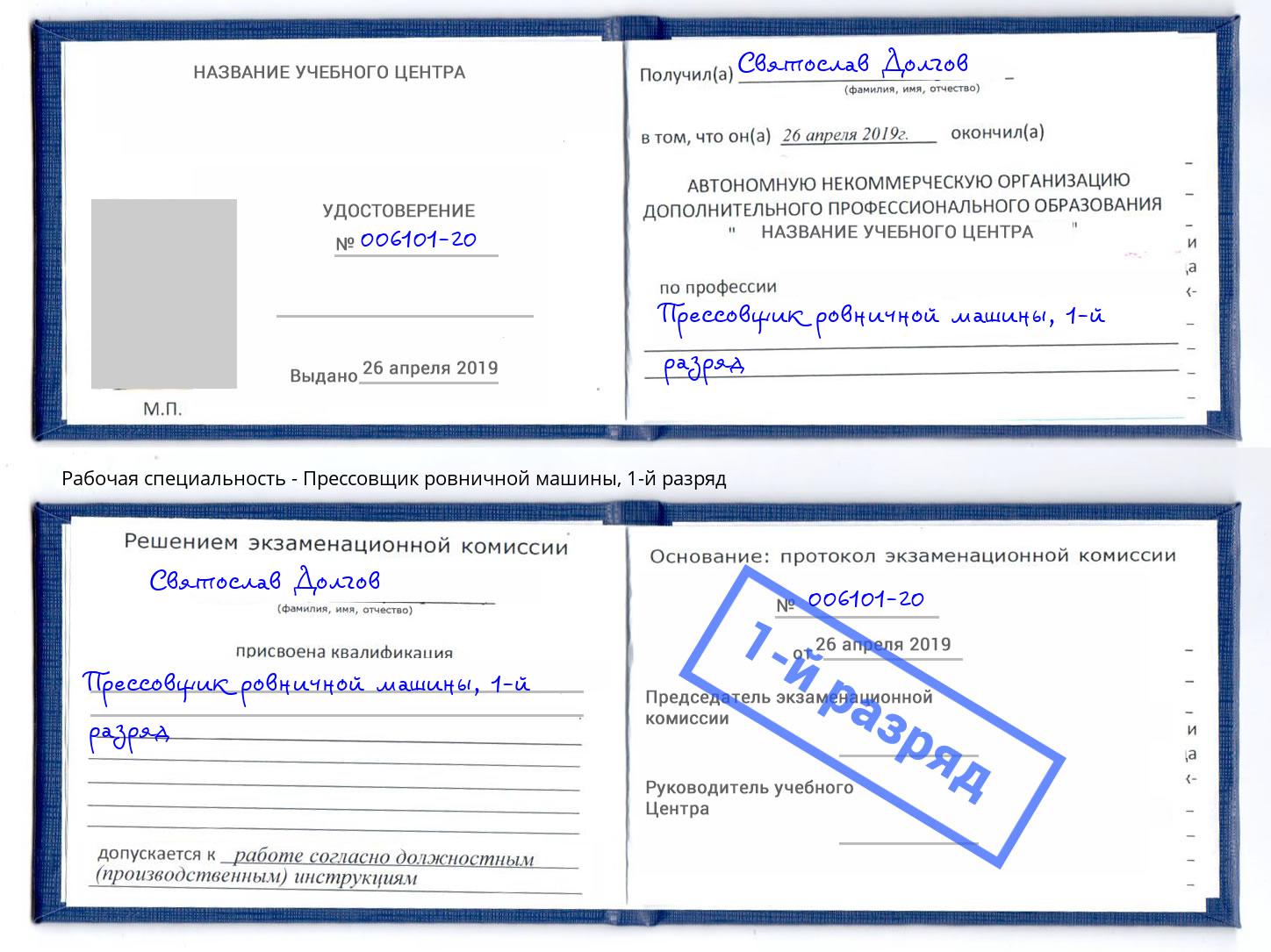 корочка 1-й разряд Прессовщик ровничной машины Каменск-Уральский