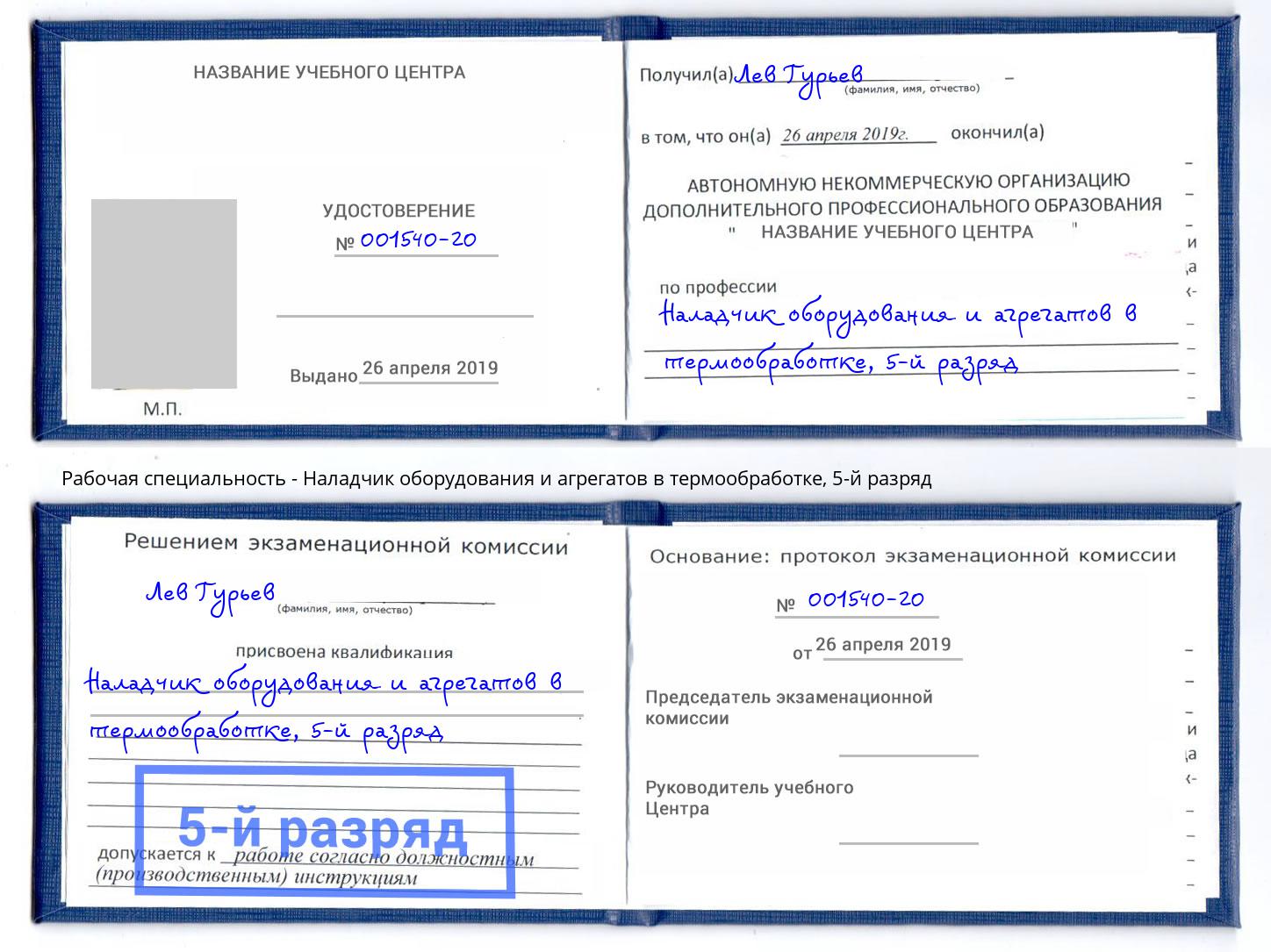 корочка 5-й разряд Наладчик оборудования и агрегатов в термообработке Каменск-Уральский