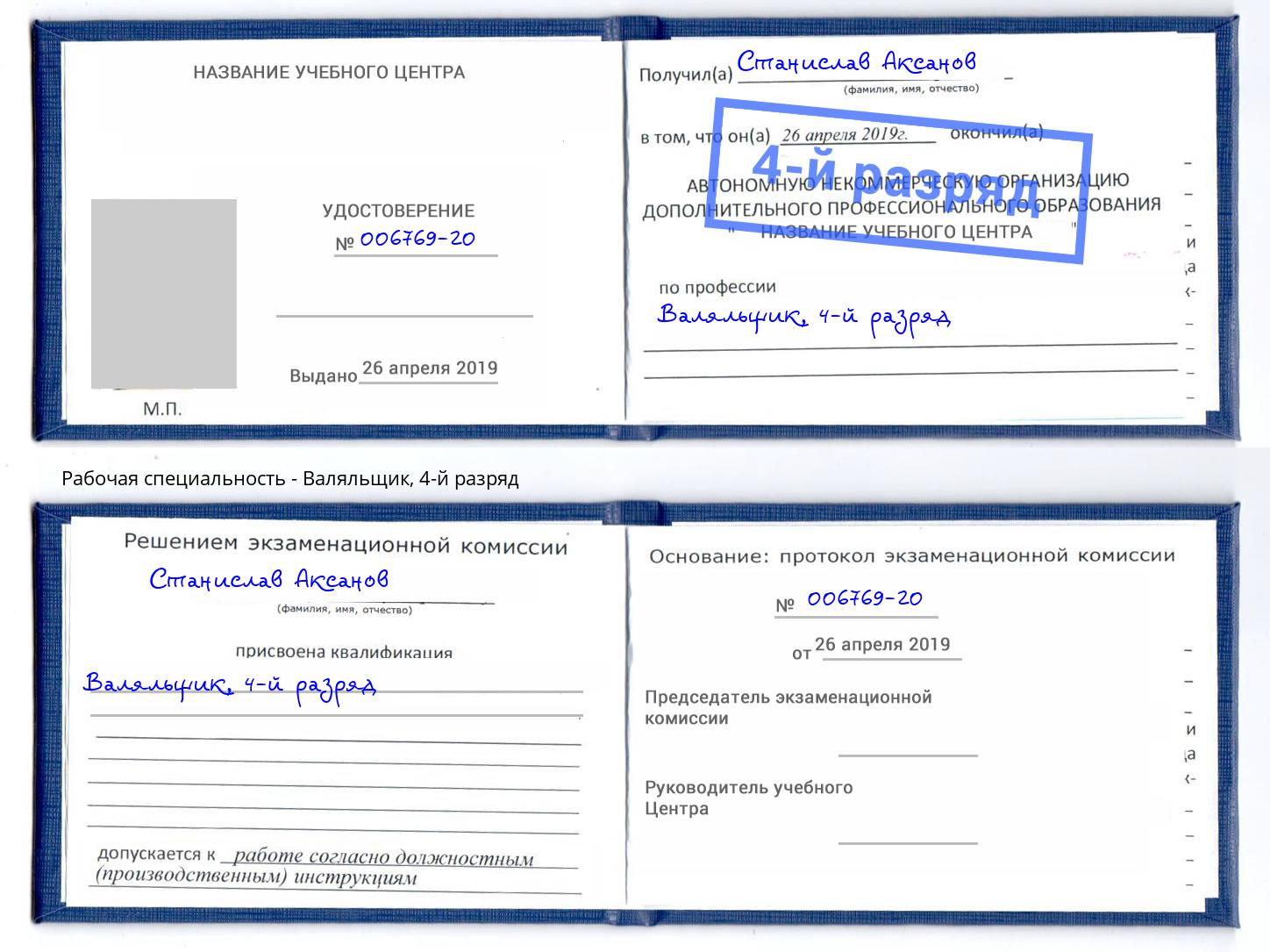 корочка 4-й разряд Валяльщик Каменск-Уральский