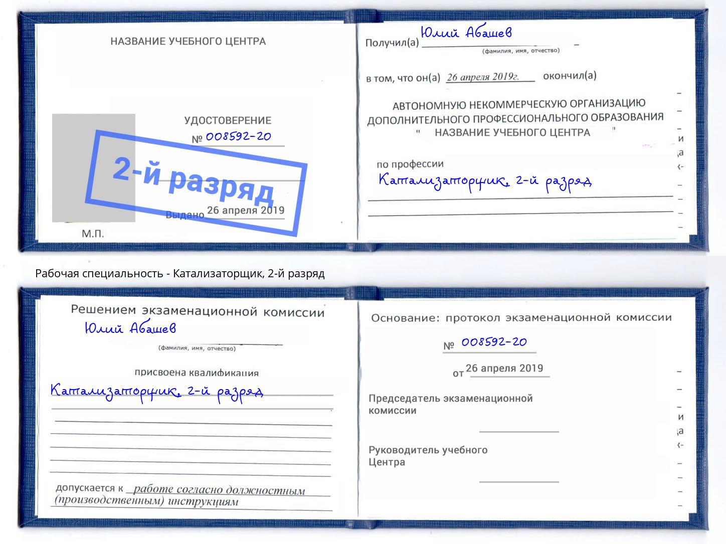 корочка 2-й разряд Катализаторщик Каменск-Уральский