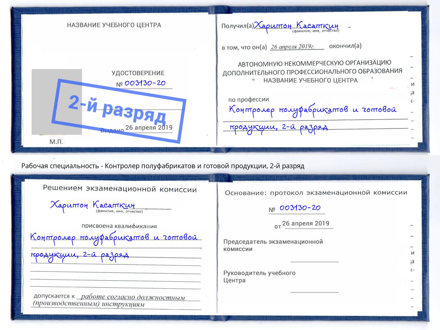 корочка 2-й разряд Контролер полуфабрикатов и готовой продукции Каменск-Уральский